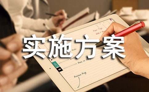 實(shí)施方案