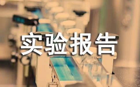 全息照相實(shí)驗報告