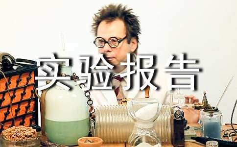 計算機網(wǎng)絡(luò )實(shí)驗報告最新