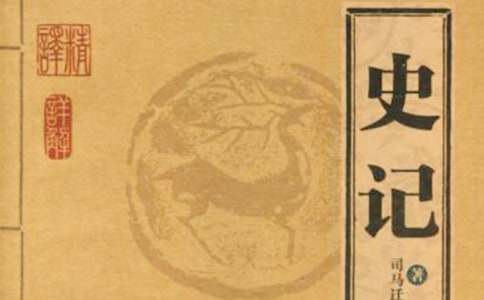 史記一書(shū)的讀后感作文