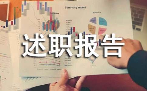 大學(xué)副班長(cháng)述職報告