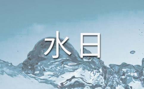 中學(xué)世界水日活動(dòng)方案2017