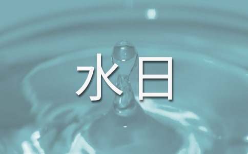 體驗生活作文600字 缺水日