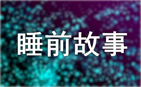 兒童睡前故事:大毛毛蟲(chóng)去哪里了