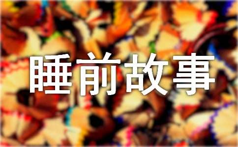 ��һ���������ӌ�(xi��)�ɵ�˯ǰ����