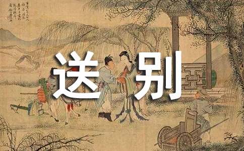 送別初二優(yōu)秀作文450字