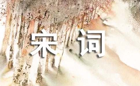 宋詞三百首精選·秦觀(guān)《八六子》