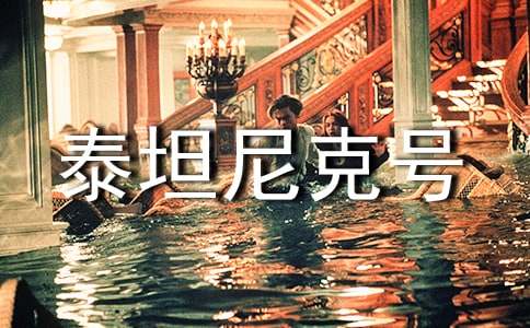 觀(guān)《泰坦尼克號》有感_900字