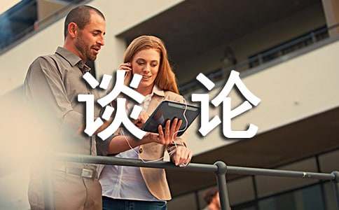 大學(xué)生談?wù)撔⒌勒魑?500字