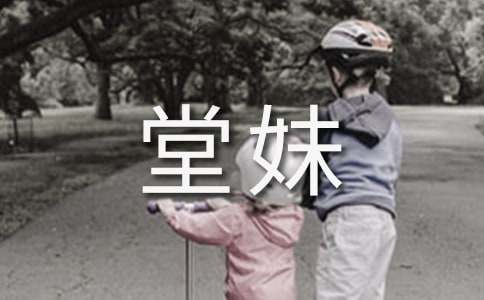 可愛(ài)的堂妹作文400字(精選23篇)