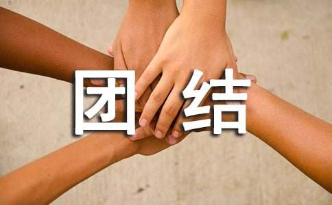 主題隊會(huì )《民族團結》的優(yōu)秀教案(通用15篇)