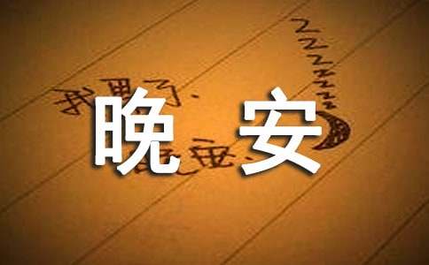 熱門(mén)溫馨晚安寄語(yǔ)190句精選