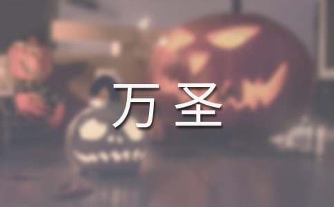 萬(wàn)圣狂歡節作文(2篇)