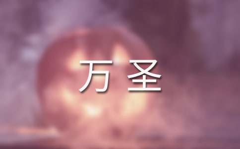 萬(wàn)圣狂歡夜作文(12篇)