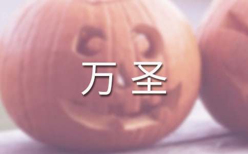 萬(wàn)圣狂歡節作文