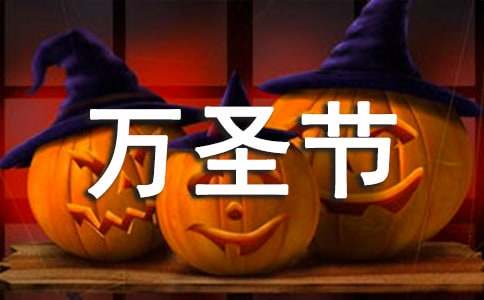 10.31風(fēng)趣幽默的萬(wàn)圣節賀詞