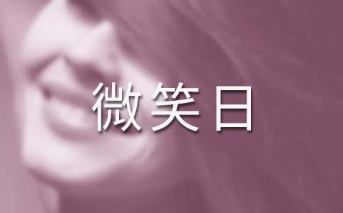 世界微笑日活動(dòng)策劃(10篇)