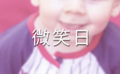 小學(xué)生世界微笑日作文