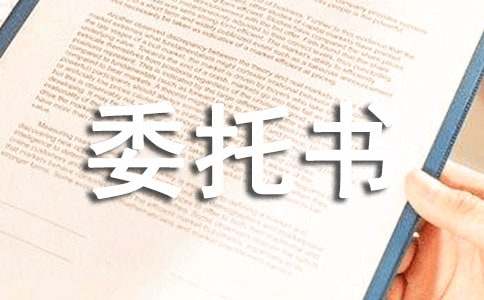 企業(yè)征信報告授權委托書(shū)