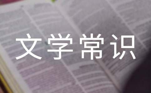 最全的文學(xué)常識