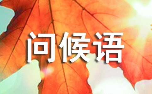 每天早上好的問(wèn)候語(yǔ)