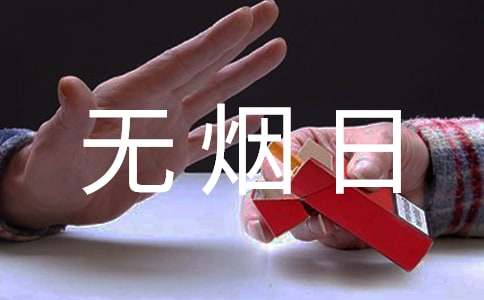 世界無(wú)煙日高中英語(yǔ)作文