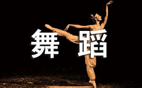 舞蹈夢(mèng)想作文10篇