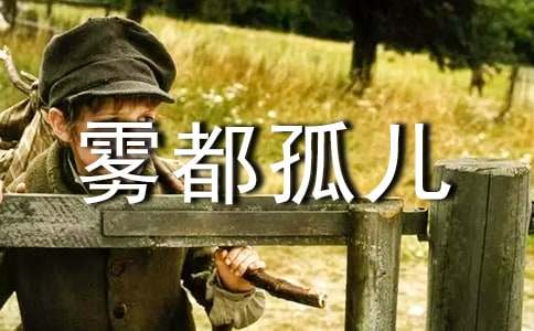 讀《霧都孤兒》有感的小學(xué)作文