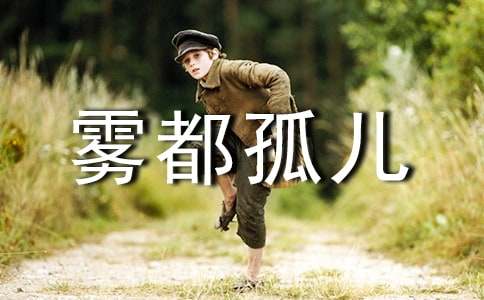 《霧都孤兒》讀書(shū)筆記900字