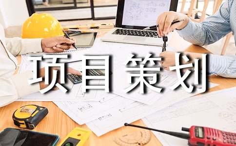 旅游項目策劃書(shū)(精選15篇)