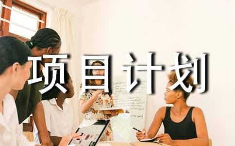 項目計劃書(shū)范文【集錦2篇】