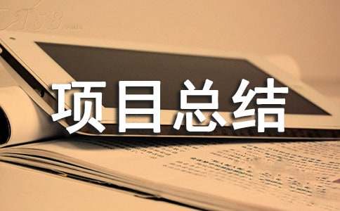 工程項目總結范文優(yōu)選