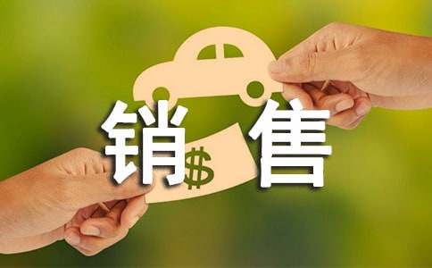 4s店銷(xiāo)售應聘自我介紹