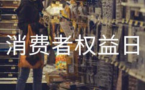 2016��3.15���M�ߙ����ջ��(d��ng)����