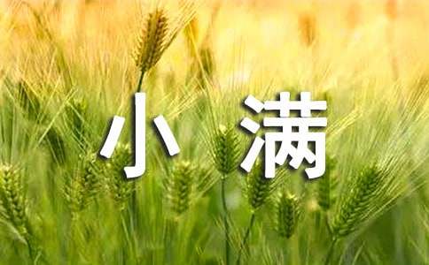 寄語(yǔ)五月小滿(mǎn)節氣的話(huà)
