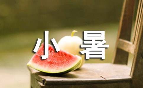 小暑節氣防暑寄語(yǔ)精選