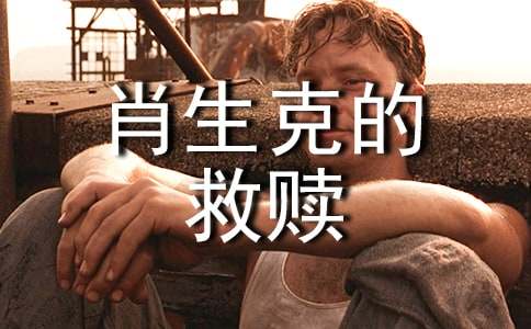 《肖申克的救贖》讀書(shū)筆記2500字