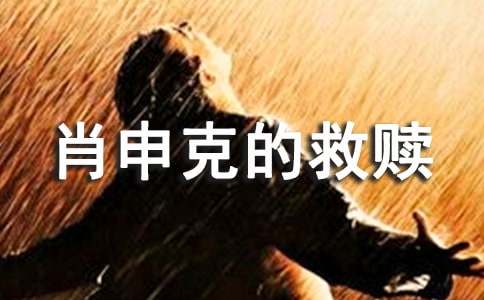 《肖申克的救贖》觀(guān)后感1500字(精選40篇)