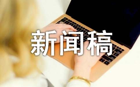 大學(xué)歌唱比賽新聞稿