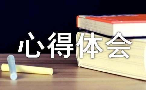 最新初一心得體會(huì )作文600字