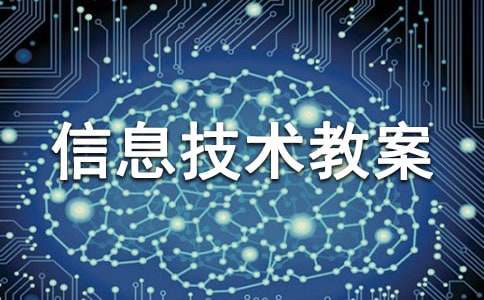 2023小學(xué)信息技術(shù)教案