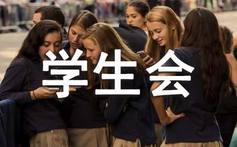 對學(xué)生會(huì )發(fā)展的寄語(yǔ)(精選110句)