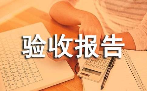 竣工驗收報告范文