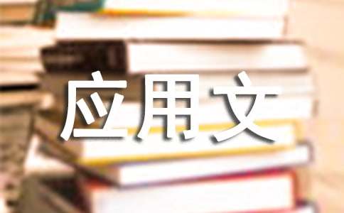 寫(xiě)作基礎:應用文寫(xiě)作