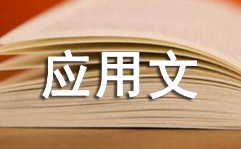 應用文寫(xiě)作基礎:總結的寫(xiě)法