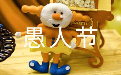 愚人節的禮物作文「精彩」