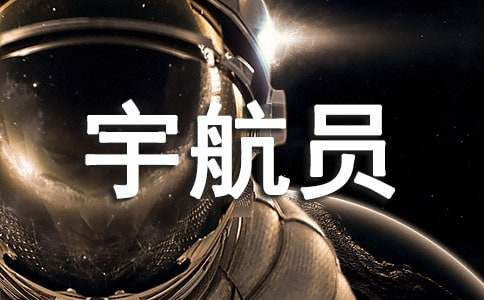 我的夢(mèng)想是宇航員作文(精選50篇)