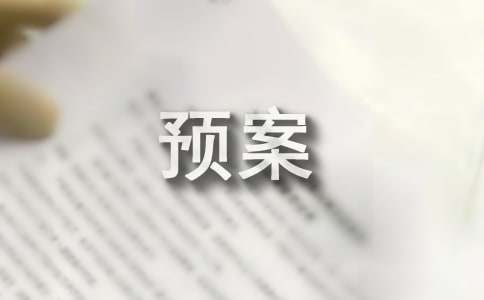 社會(huì )實(shí)踐活動(dòng)安全預案