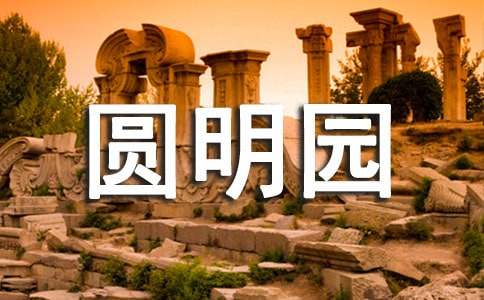 圓明園游記作文500字(通用50篇)
