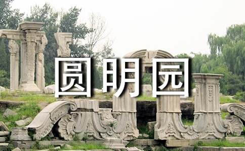 《火燒圓明園》觀(guān)后感作文700字